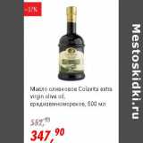 Магазин:Глобус,Скидка:Масло оливковое Colavita extra virgin olive oil, средиземноморское 
