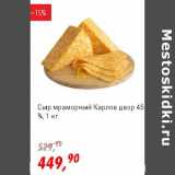 Глобус Акции - Сыр мраморный Карлов двор 45%