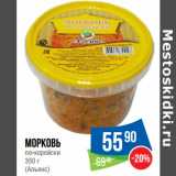 Народная 7я Семья Акции - Морковь
по-корейски
350 г
(Альянс)