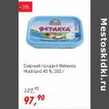 Глобус Акции - Сырный продукт Фетакса Hochland 45%