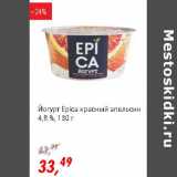 Глобус Акции - Йогурт Epica красный апельсин 4,8%