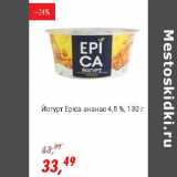 Магазин:Глобус,Скидка:Йогурт Epica ананас  4,8%