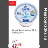 Магазин:Глобус,Скидка:Йогурт Царка малина 3,5%