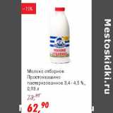 Магазин:Глобус,Скидка:Молоко отборное Простоквашино патеризованное 3,4-4,5%