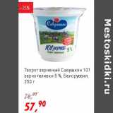 Магазин:Глобус,Скидка:Творог зерненый Савушкин 101 зерно+ сливки 5% Белоруссия 