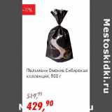 Магазин:Глобус,Скидка:Пельмени Омские Сибирская коллекция 