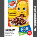 Магазин:Народная 7я Семья,Скидка:Подушечки
с шоколадной
начинкой 250 г
(Любятово)