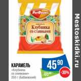 Магазин:Народная 7я Семья,Скидка:Карамель
«Клубника
со сливками»
250 г (Бабаевский)