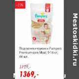 Магазин:Глобус,Скидка:Подгузники-трусики Pampers Premium care Maxi 9-14 кг 
