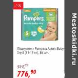 Магазин:Глобус,Скидка:Подгузники Pampers Active Baby-Dry 5 (11-18 кг)