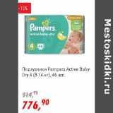 Магазин:Глобус,Скидка:Подгузники Pampers Active Baby-Dry 4 (8-14 кг)