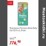 Магазин:Глобус,Скидка:Подгузники Pampers Active Baby-Dry 3 (5-9 кг)