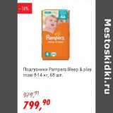 Магазин:Глобус,Скидка:Подгузники Pampers Sleep&play maxi 8-14 кг