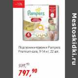 Магазин:Глобус,Скидка:Подгузники Pampers Premium care 9-14 кг
