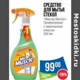 Магазин:Народная 7я Семья,Скидка:Средство
для мытья
стекол
«Мистер Мускул»
Профессионал
