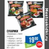 Магазин:Народная 7я Семья,Скидка:Сухарики
«Кириешки»+ Heinz
ржаные