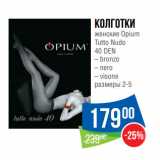 Народная 7я Семья Акции - Колготки
женские Opium
Tutto Nudo
