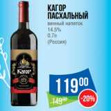 Магазин:Народная 7я Семья,Скидка:Кагор
Пасхальный
винный напиток
14.5%
0.7л
(Россия)