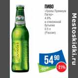 Магазин:Народная 7я Семья,Скидка:Пиво
«Гролш Премиум
Лагер»
4.9%