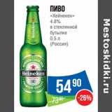 Магазин:Народная 7я Семья,Скидка:Пиво
«Хейнекен»
4.8%
