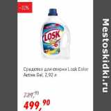Магазин:Глобус,Скидка:Средство для стирки Losk Color Active Gel 