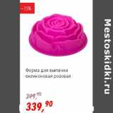 Магазин:Глобус,Скидка:Форма для выпечки силиконовая розовая 