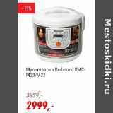 Магазин:Глобус,Скидка:Мультиварка Redmond RMC-M23/M22