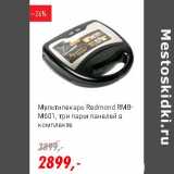 Магазин:Глобус,Скидка:Мультипекарь Redmond RMB-M601 три пары панелей в комплекте 
