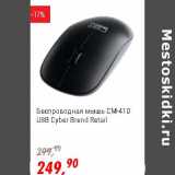 Магазин:Глобус,Скидка:Беспроводная мышь СМ-410 USB Cyber Brend Retail 
