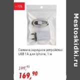 Магазин:Глобус,Скидка:Сетевое зарядное устройство USB 1A для Iphone 