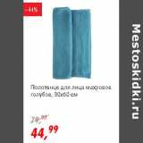 Магазин:Глобус,Скидка:Полотенце для лица махровое голубое 
