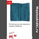 Магазин:Глобус,Скидка:Полотенце для рук махровое голубое  