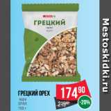 Магазин:Spar,Скидка:Грецкий орех
 ядра
SPAR
150 г