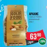 Магазин:Spar,Скидка:Арахис
«GOLD FOOD»
очищенный
200 г