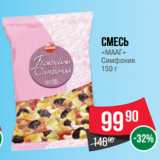 Магазин:Spar,Скидка:Смесь
«МААГ»
Симфония
150 г