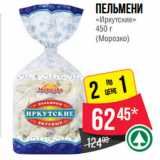 Spar Акции - Пельмени
«Иркутские»
450 г
(Морозко)