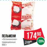 Магазин:Spar,Скидка:Пельмени
«Останкинские»
традиционные
900 г