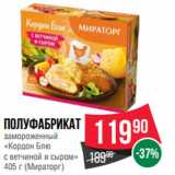 Магазин:Spar,Скидка:ПОлуфабрикат
замороженный
«Кордон Блю
с ветчиной и сыром»
405 г (Мираторг)