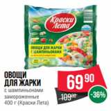 Магазин:Spar,Скидка:Овощи
для жарки
с шампиньонами
замороженные
400 г (Краски Лета)