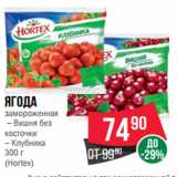 Магазин:Spar,Скидка:Ягода
замороженная
 – Вишня без
косточки
– Клубника
300 г
(Hortex)