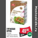 Магазин:Spar,Скидка:Гречневая
крупа
Элитная
в варочных пакетах
500 г (Агро-Альянс)