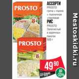 Магазин:Spar,Скидка:Ассорти
PROSTO
греча + пшено
+ пшеничная
+перловая
Рис
PROSTO
Золотистый
в варочных
пакетах
500 