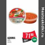 Магазин:Spar,Скидка:Аджика
200 г
(ФЭГ)