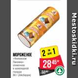 Магазин:Spar,Скидка:Мороженое
«Филевская
Лакомка»
сливочное
в шоколадной
глазури
90 г (Айсберри)