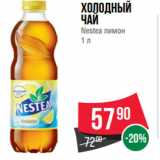 Магазин:Spar,Скидка:Холодный
чай
Nestea лимон
1 л