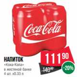 Магазин:Spar,Скидка:Напиток
«Кока-Кола»
в жестяной банке
4 шт. x0.33 л