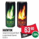 Магазин:Spar,Скидка:Напиток
энергетический Burn
в жестяной банке
0.33 л