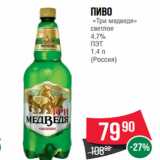 Магазин:Spar,Скидка:Пиво
 «Три медведя»
светлое
4.7%
ПЭТ
1.4 л
(Россия)