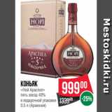Магазин:Spar,Скидка:Коньяк
«Ной Араспел»
пять звезд 40%
в подарочной упаковке
0.5 л (Армения)