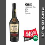 Магазин:Spar,Скидка:Коньяк
«Каменный Лев»
40%
0.5 л
(Россия)